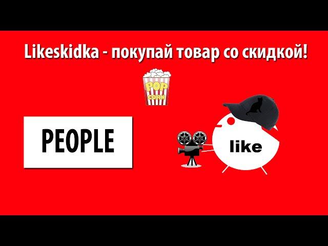 Как использовать промокод PEOPLE? | Likeskidka.ru