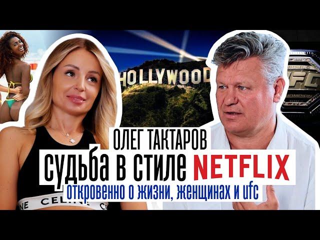 Олег Тактаров. Судьба в стиле NETFLIX. Мужские правила в отношениях и жизни