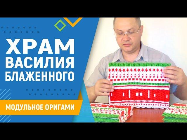 Храм Василия Блаженного | #25 занятие. Модульное оригами. Макет храма из бумаги своими руками схемы