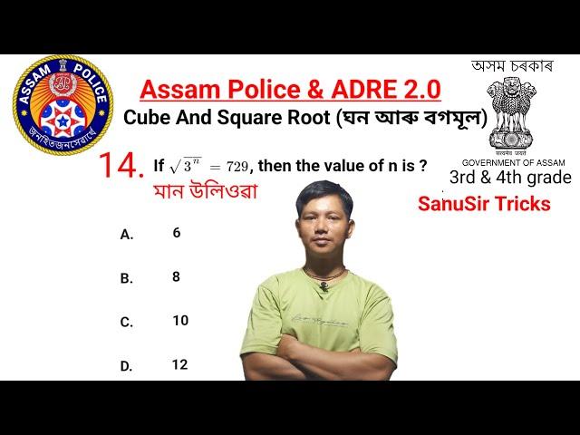 Cube and Squae Roots Tricks In Assamese ||ADRE 2.0 || Assam Police || Shortest  Maths Tricks Assames