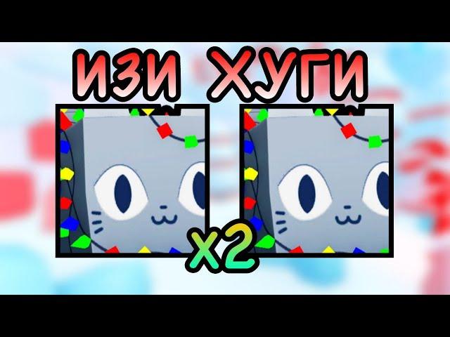 *БАГ* НА ОТКРЫТИЕ Х2 ЯИЦ В НОВОГОДНЕМ ИВЕНТЕ В ПЕТ СИМУЛЯТОР 99 | ROBLOX