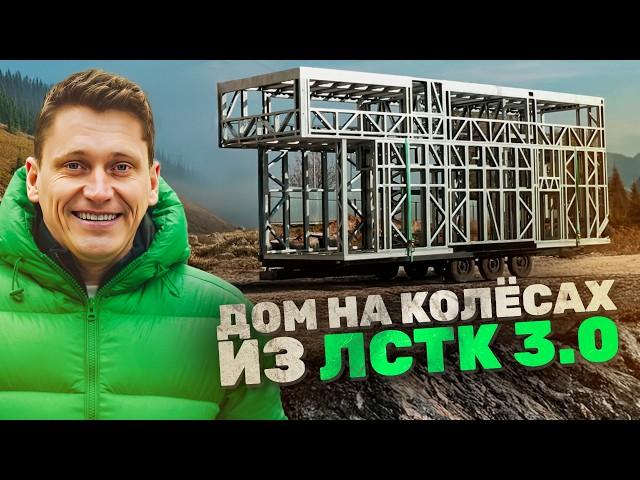 Дом на колесах из ЛСТК 3.0