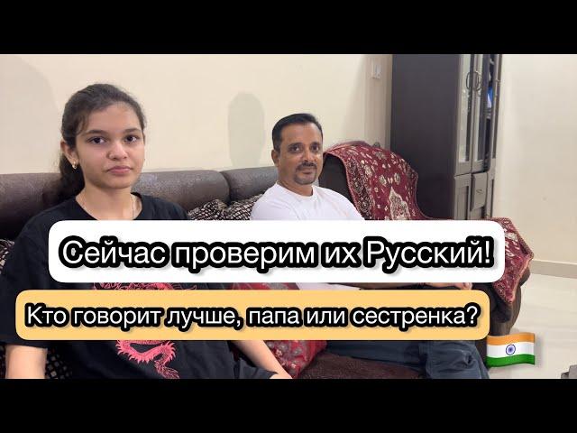 ИНДИЙСКИЙ ПАПА УЧИТ ЧИТАТЬ ПО-РУССКИ!Кто разговаривает лучше?Моя Интернациональная семья