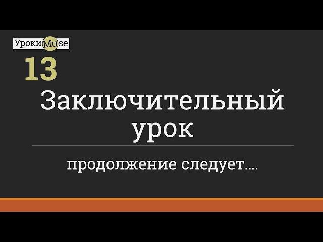 Быстрый старт | 13. Заключительный урок. И что дальше? | Adobe Muse уроки