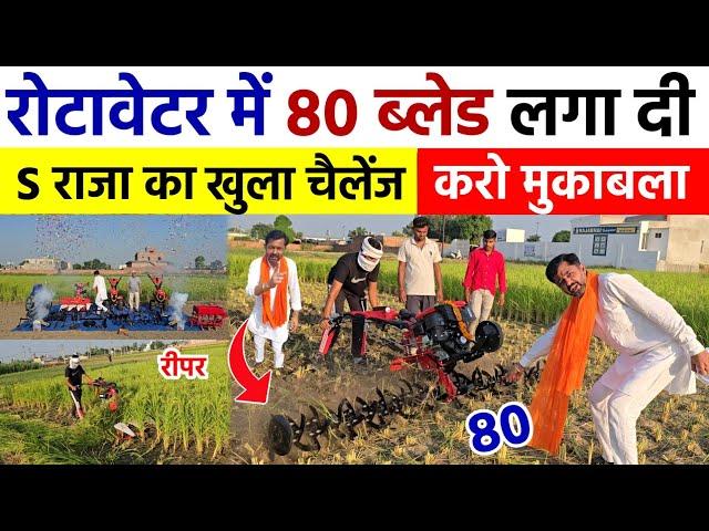 रोटावेटर में 80 ब्लेड लगा दी | खुला चैलेंज  | Raja Enterprises | Raja Bhai Power Tiller Weeder