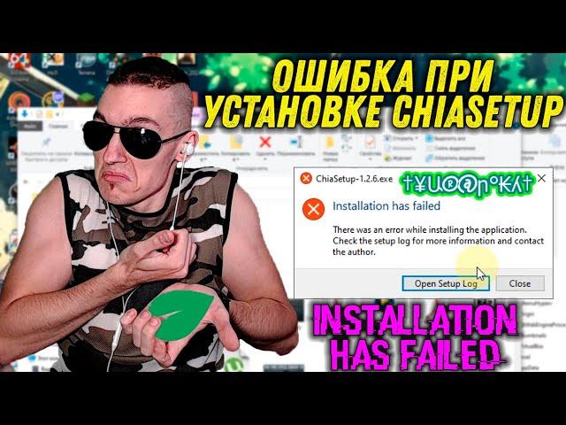 Ошибка при установке ChiaSetup - Installation has failed - Как исправить?