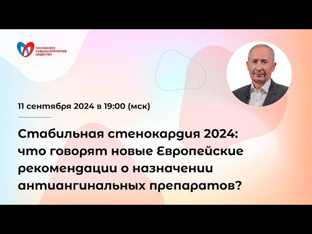 Стабильная стенокардия 2024: новые Европейские рекомендации о назначении антиангинальных препаратов?