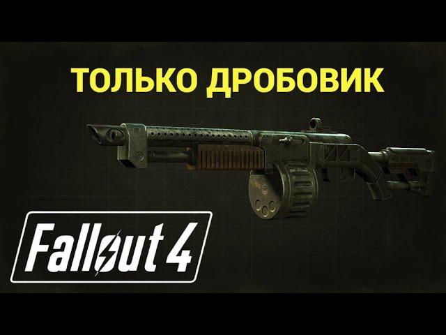 Fallout 4 ► Выживание  ► Без Смертей [NoDeath] ►  *mod  Легендарные Враги  ►  Только Дробовик #2-1