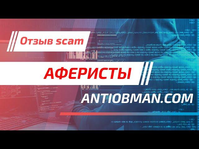 Отзыв Скам / antiobman.com - обманут читателей, оклёвывают брокеров но заработают на всех.