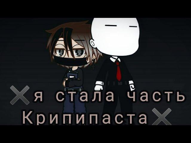 Я стала частью крипипасты . Мини фильм . Gacha Life . {1} серия