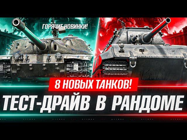 НОВЫЕ 8 ТАНКОВ! Tiger-Maus, К-91-122, Type 63 и Многое другое! Тест-Драйв в рандоме!