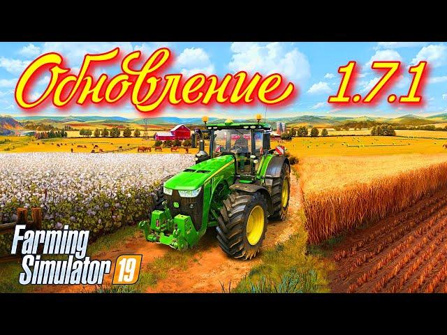 Farming simulator 2019  ОБНОВЛЕНИЕ   1.7.1