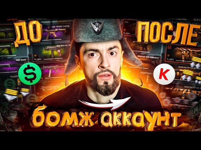 БОМЖ АККАУНТ СТАЛ МАЖОРОМ/ВЫБИЛ 10 ЗОЛОТЫХ ДОНАТОВ/НЕРЕАЛЬНОЕ ВЕЗЕНИЕ - WARFACE