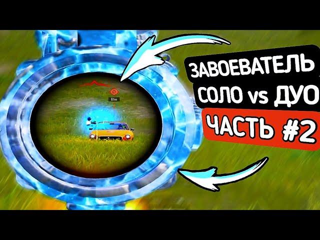 Беру ЗАВОЕВАТЕЛЯ в СОЛО против ДУО - ЧАСТЬ #2 PUBG MOBILE