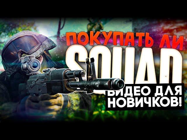 Начни играть в SQUAD с этого видео