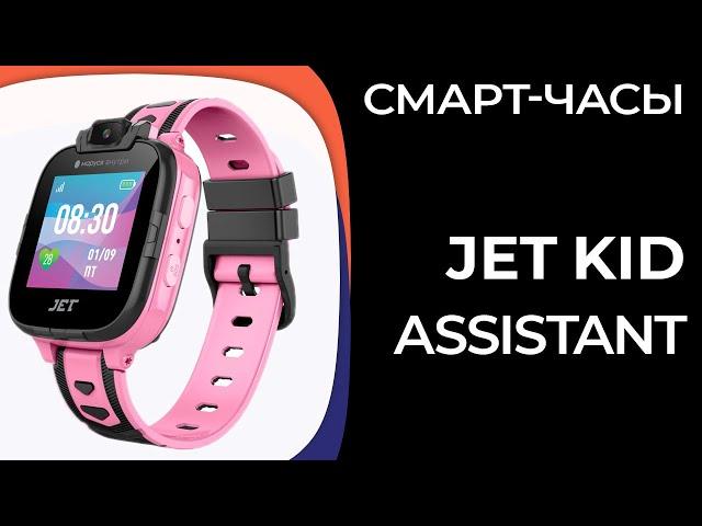 Детские смарт-часы Jet Kid Assistant