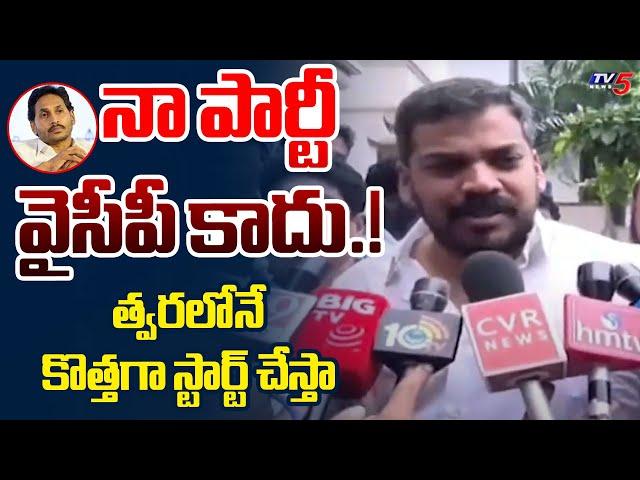 నా పార్టీ వైసీపీ కాదు.! | Anil Kumar Yadav Shocking Comments On Party Changing | YCP | Jagan | TV5