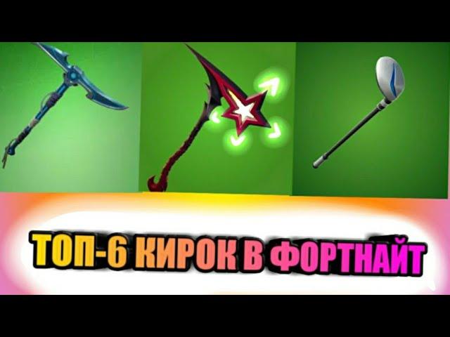 ТОП 6 КИРОК ЗА 500 В-БАКСОВ В ФОРТНАЙТ!!!