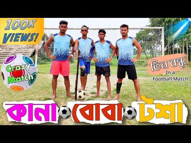 কানা বোবা টশা পার্ট 2  রাজবংশী কমেডি ভিডিও // Nongra sushant // Kana boba tosha in football