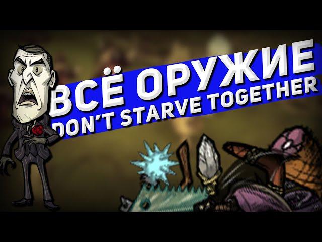Всё оружие Don't Starve Together(Feat. Sbryf; Taracan; Жека Дрожа; Поручайник; Plarget и т.д.)