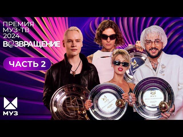 ПРЕМИЯ МУЗ-ТВ 2024. Возвращение | 2 часть