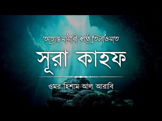 অত্যন্ত মায়াবী কণ্ঠে তিলাওয়াত সূরা কাহফ ┇ Surah Al Kahf Recited by Omar Hisham Al Arabi