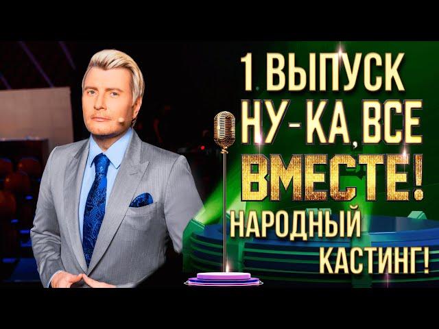 НУ-КА, ВСЕ ВМЕСТЕ! НАРОДНЫЙ КАСТИНГ - ВЫПУСК 1. СОЧИ