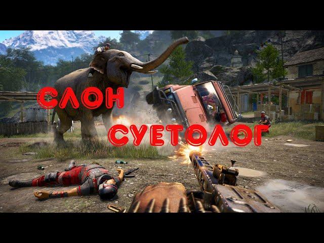 Ржачные моменты Far Cry 4