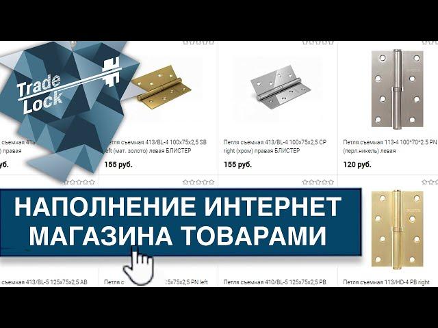 НАПОЛНЕНИЕ ИНТЕРНЕТ-МАГАЗИНА ТОВАРАМИ