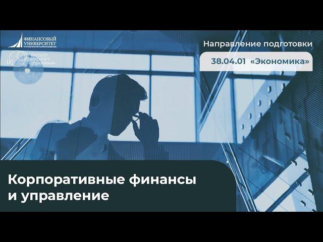 Корпоративные финансы и управление (Направление подготовки 38.03.01 "Экономика")