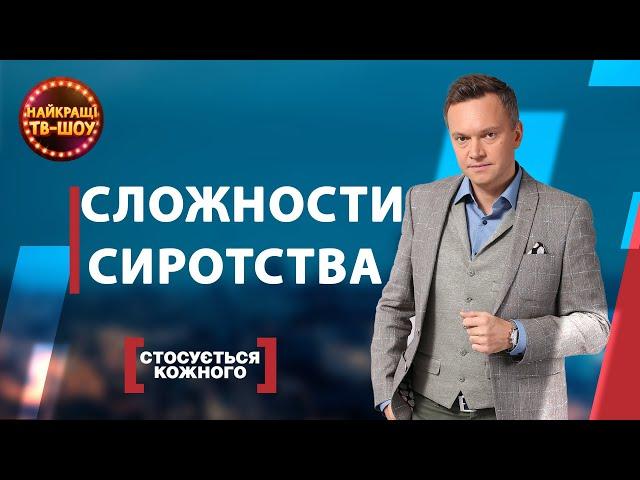 СЛОЖНОСТИ СИРОТСТВА | САМЫЕ ПОПУЛЯРНЫЕ ВЫПУСКИ КАСАЕТСЯ КАЖДОГО | ЛУЧШИЕ ТВ-ШОУ