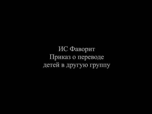 2022.05.03 - Приказ о переводе детей в другую группу