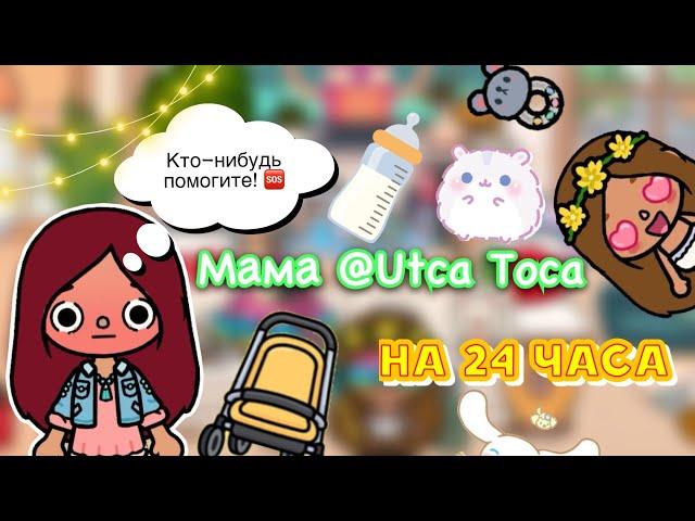 МАМА @Utca-toca на 24 часа  / Toca Life World / тока бока / toca boca / Secret Toca