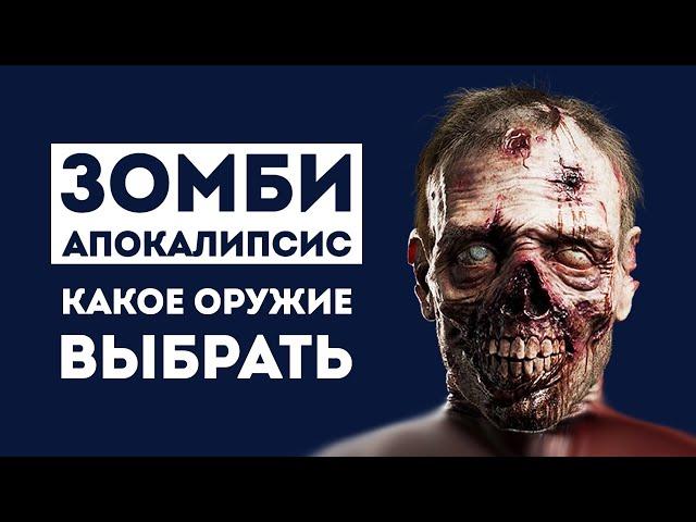 5 ЛУЧШИХ ОРУЖИЙ ДЛЯ ЗОМБИ АПОКАЛИПСИСА