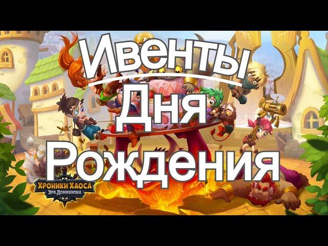 Хроники Хаоса ивенты 8 ДР игры С Днем Рождения Доминион и Праздничный Переполох, Летописи Доминиона