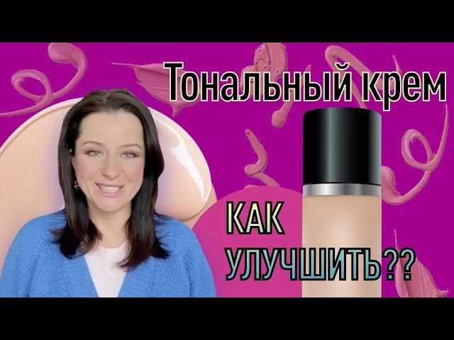 Как улучшить Тональный Крем?//адаптируем под особенности кожи