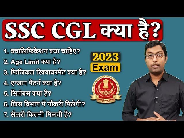 SSC CGL क्या है? 2023 || एसएससी सीजीएल क्या है? || Guru Chakachak