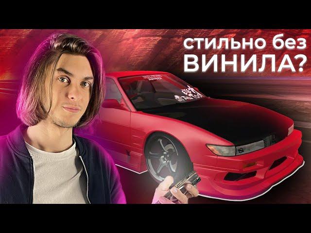 Как сделать винил без винила? ПОСТРОИЛ ЗЛУЮ NISSAN SILVIA S13 - Drift Paradise