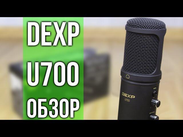 Краткий обзор на микрофон Dexp u700+(тест звука).