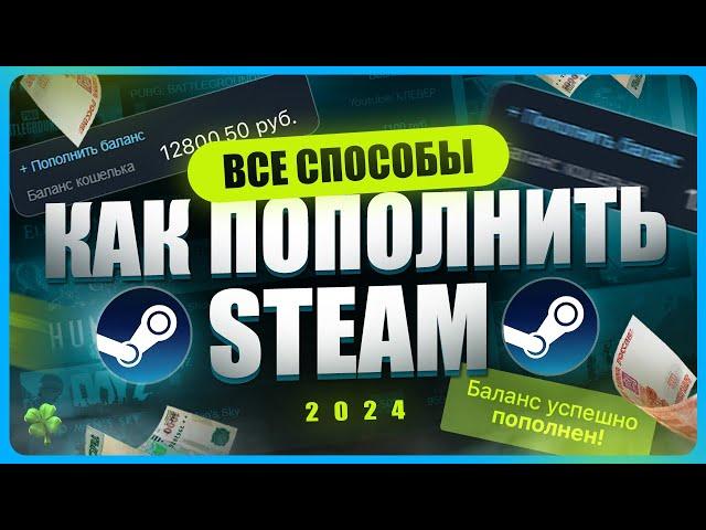 Как пополнить Steam 2024