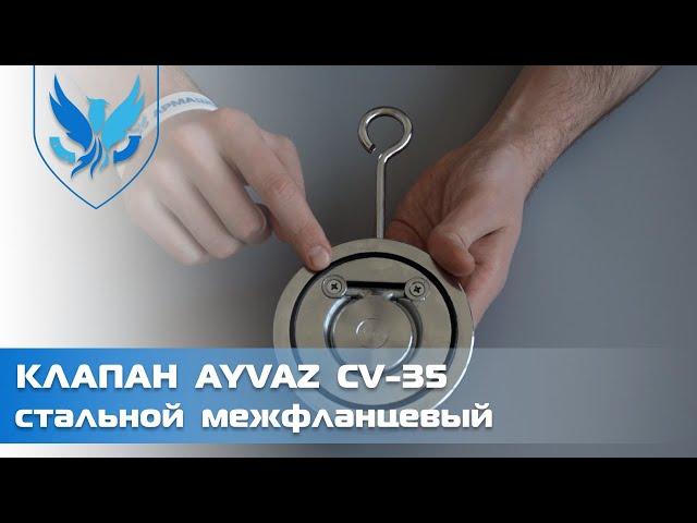 ️ Клапан обратный межфланцевый Ayvaz CV-35 Ду 50,  дисковый обратный клапан | АРМАШОП