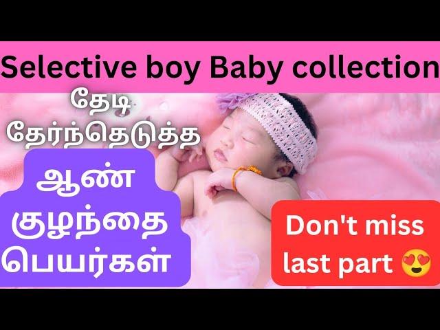 தேடி தேர்ந்தெடுத்த ஆண் குழந்தை பெயர்கள் | boy baby names in Tamil | Abhimanyu creative