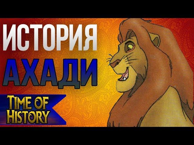 Король Лев: История Ахади. Лучший правитель прайда?