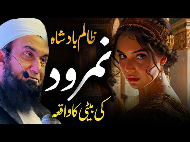 Zalim Badshah Namrod Ki Beti Ka Waqia Bayan by Molana Tariq Jameel | Islamic Lecture