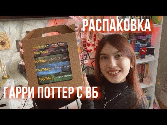 РАСПАКОВКА ГАРРИ ПОТТЕРА ОТ РОСМЭН С ВБ