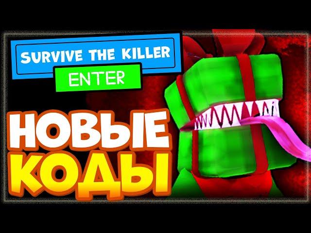 НОВЫЕ КОДЫ в игре Survive the Killer Роблокс | Выжить от убийцы промокод Roblox