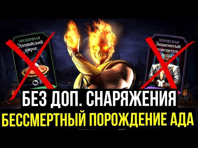 БАГ НА БЕССМЕРТНОГО ПОРОЖДЕНИЕ АДА СКОРПИОНА/ Mortal Kombat Mobile