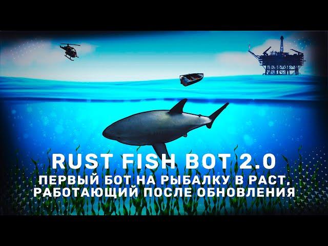 RUST FISH BOT 2.0 - ПЕРВЫЙ БОТ НА РЫБАЛКУ В РАСТ, РАБОТАЮЩИЙ ПОСЛЕ ОБНОВЛЕНИЯ | RUST FISHING BOT