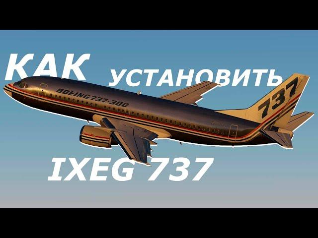 Как установить Ixeg 737 для X plane 11 ?