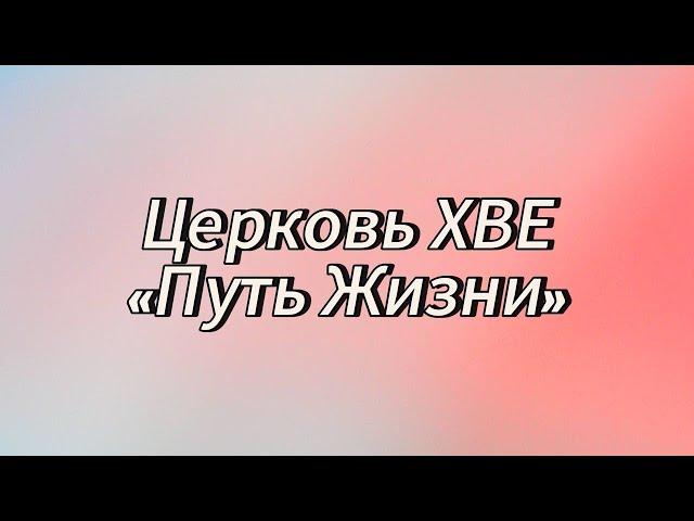 Богослужение 29.12.2024 «Господи! кто может пребывать в жилище Твоём?»